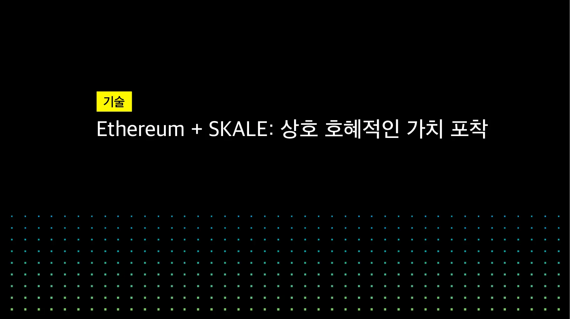 Ethereum + SKALE: 상호 호혜적인 가치 포착 | SKALE