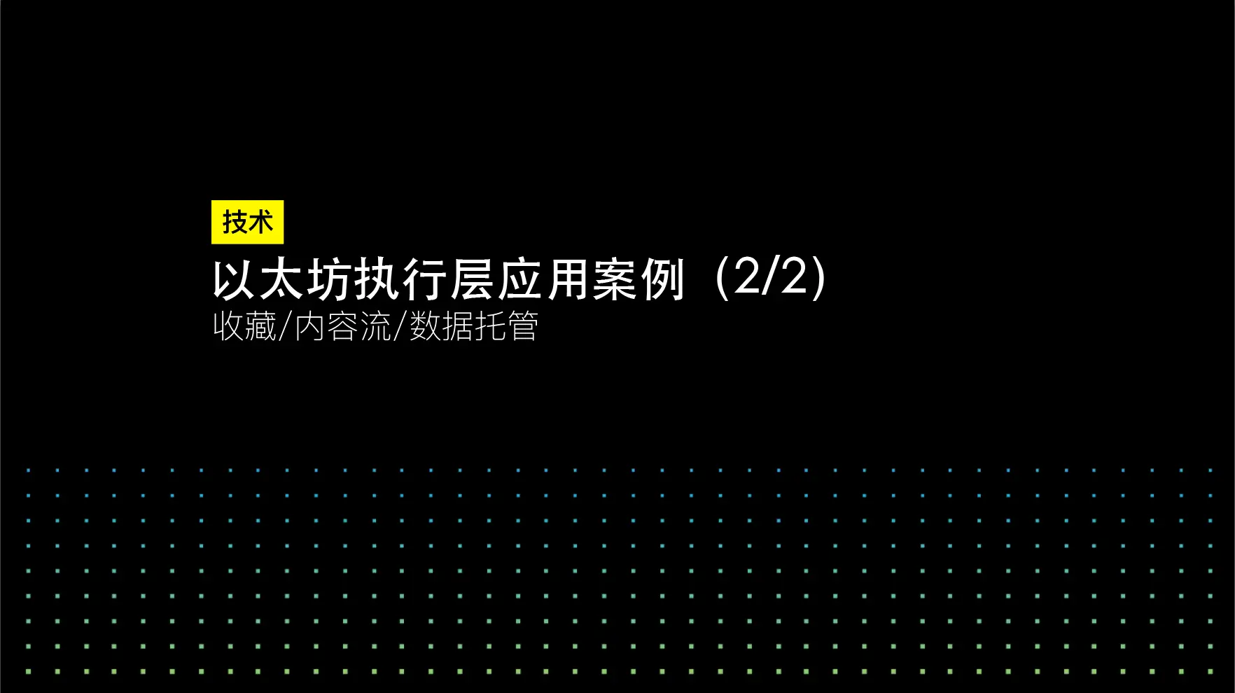 以太坊执行层应用案例(2/2):收藏/内容流/数据托管 | SKALE