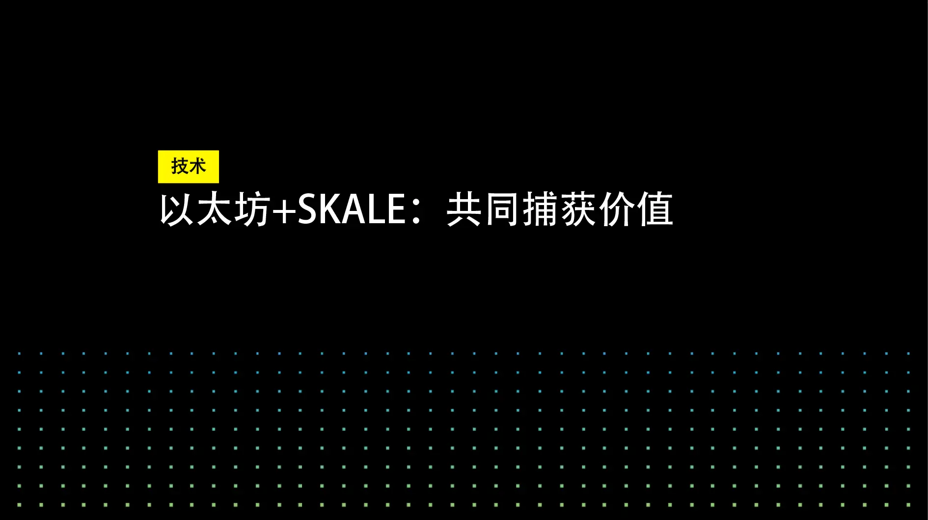 以太坊+SKALE:共同捕获价值 | SKALE