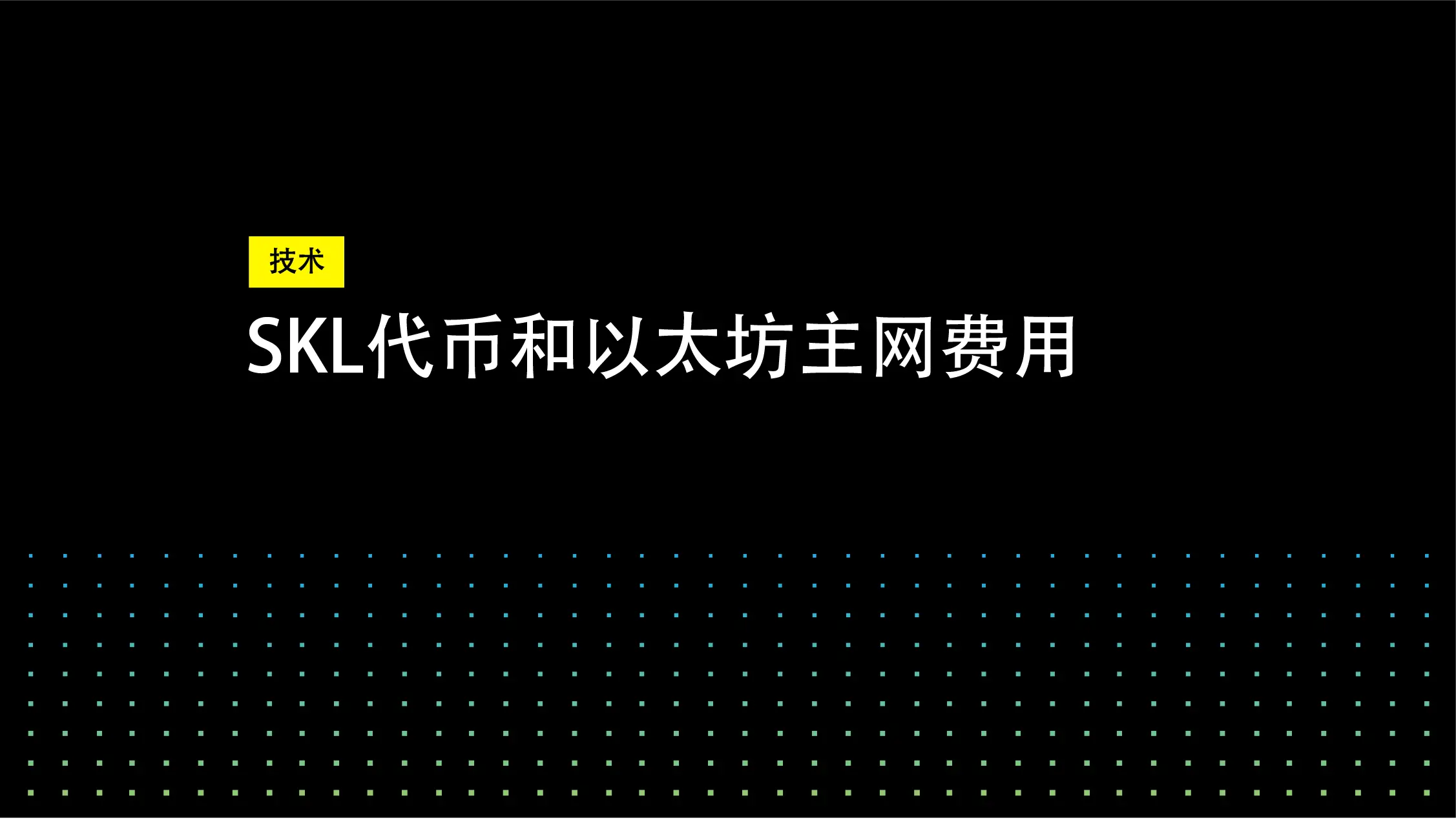 SKL代币和以太坊主网费用 | SKALE