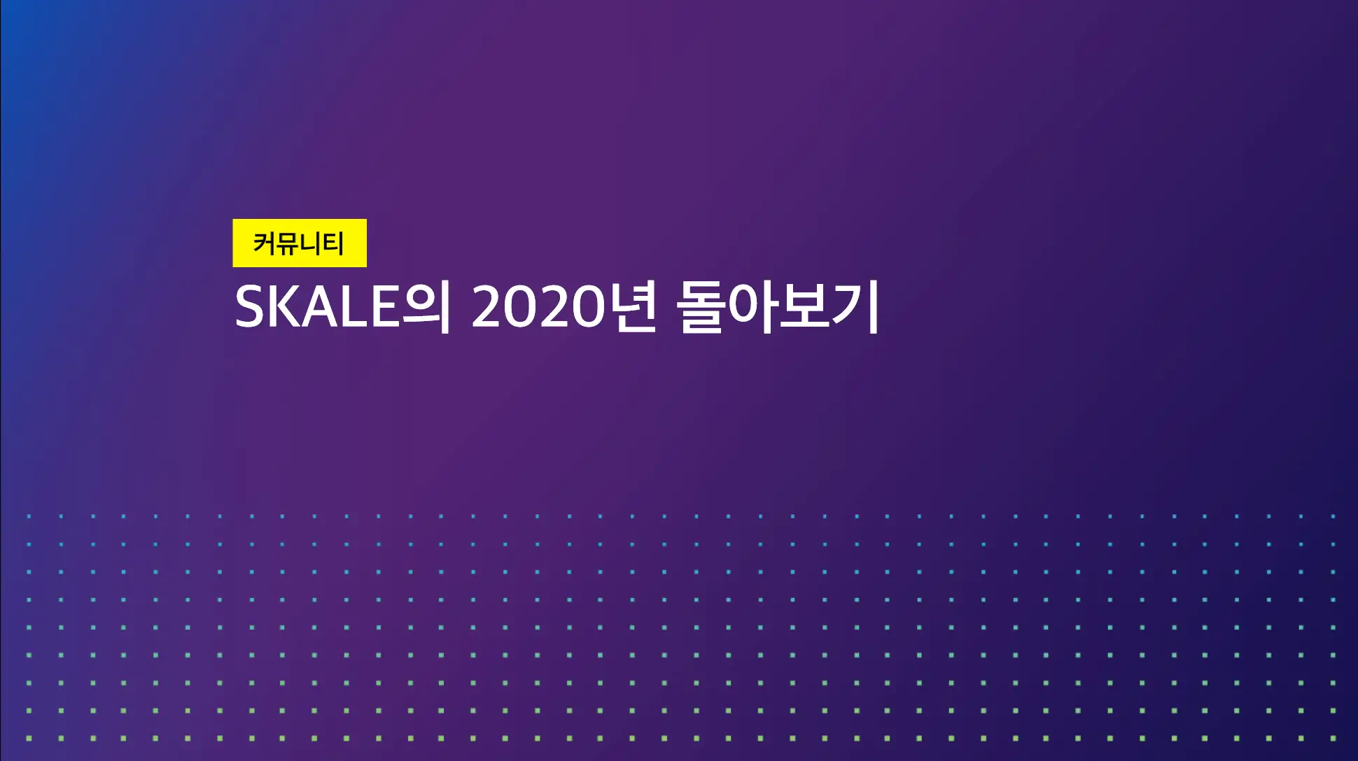 SKALE의 2020년 돌아보기 | SKALE