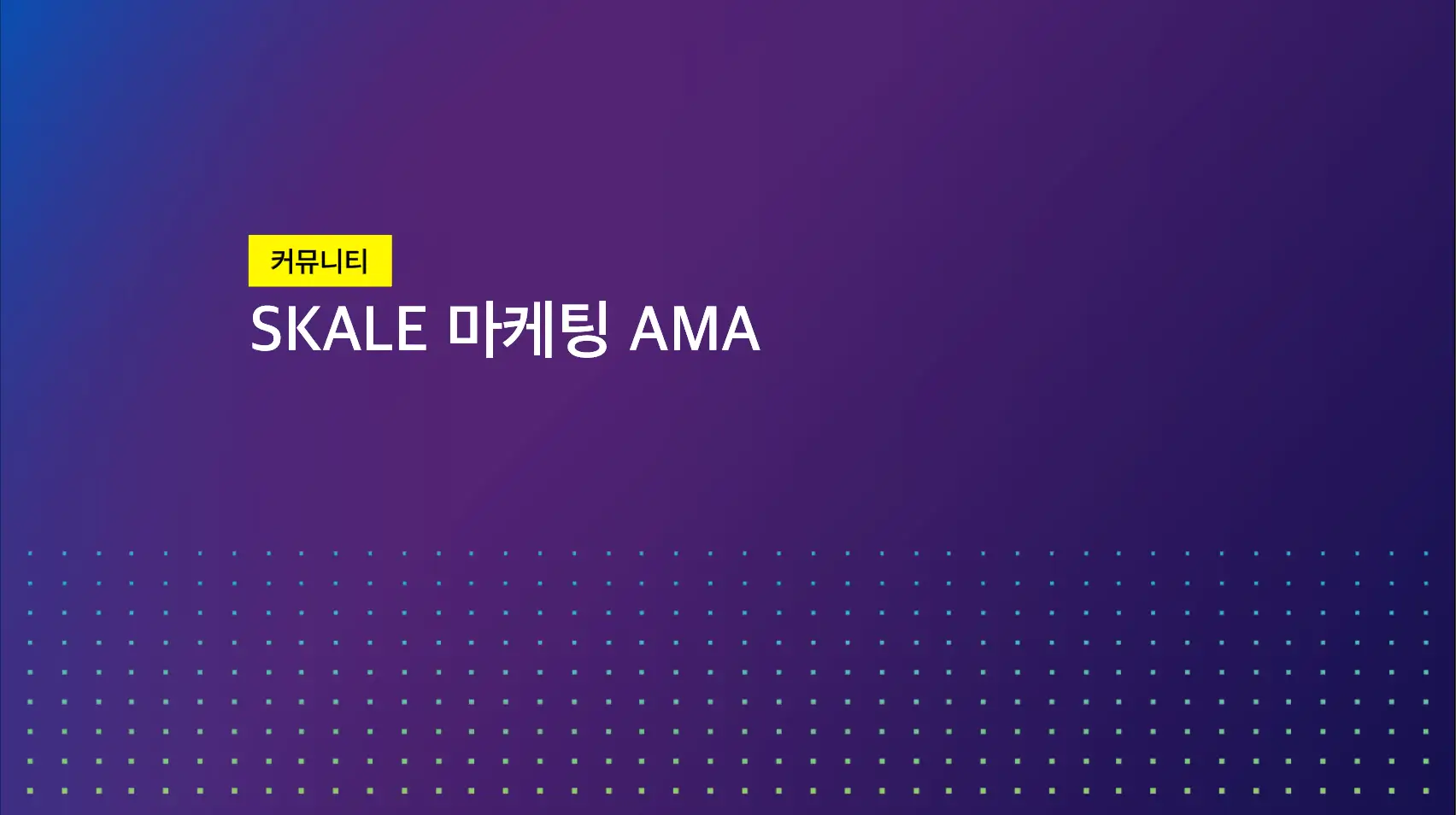 SKALE 마케팅 AMA | SKALE