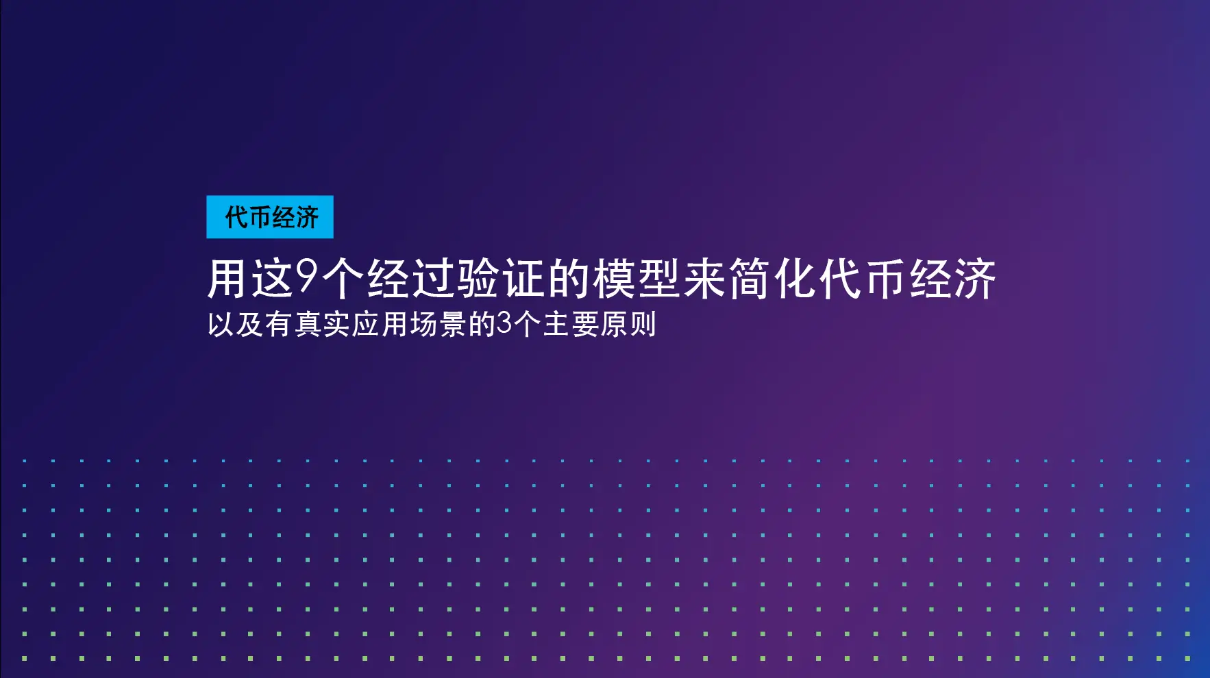 用这9个ç»è¿‡éªŒè¯çš„æ¨¡åž‹æ¥ç®€åŒ–代å¸ç»æµŽ | SKALE