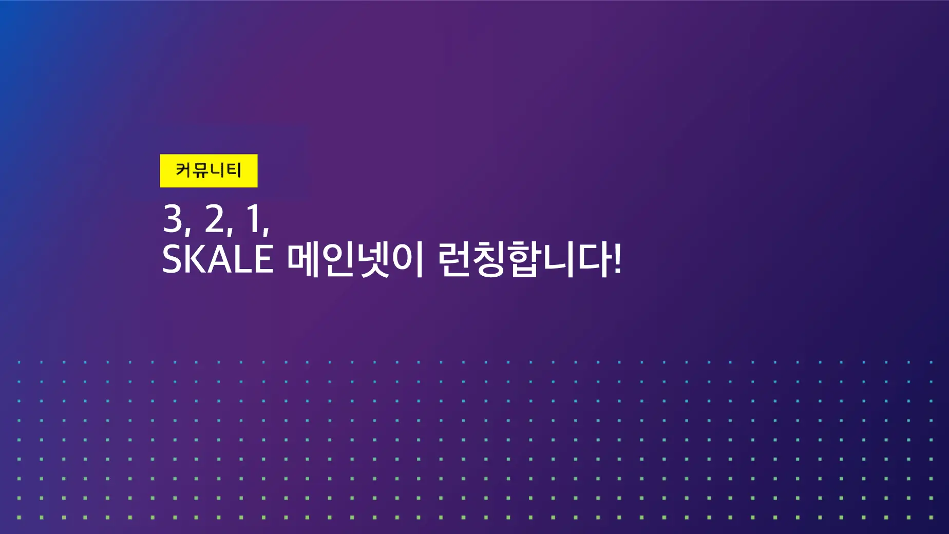 3, 2, 1, SKALE 메인넷이 런칭합니다! | SKALE